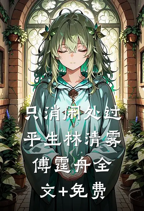 只消闲处过平生林清雾傅霆舟全文+免费