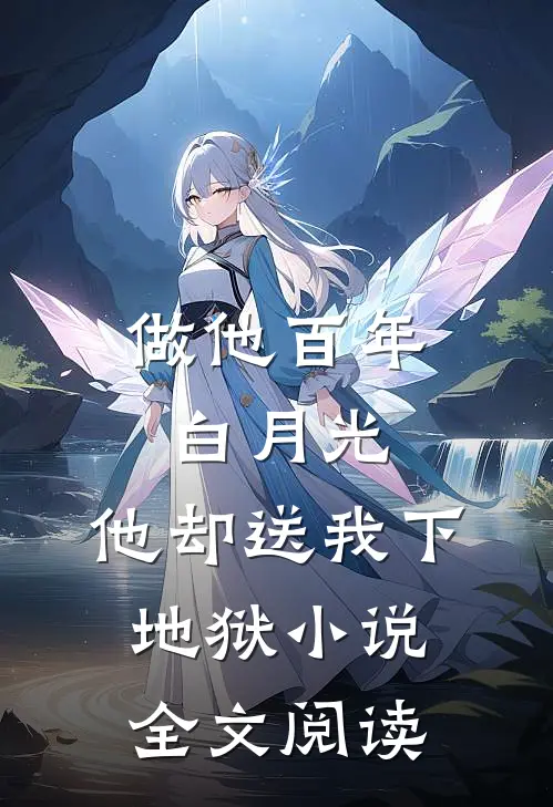 做他百年白月光,他却送我下地狱小说全文阅读