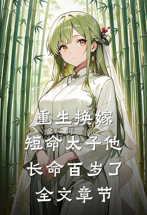 重生换嫁，短命太子他长命百岁了全文章节