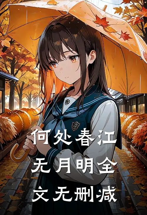 何处春江无月明全文无删减