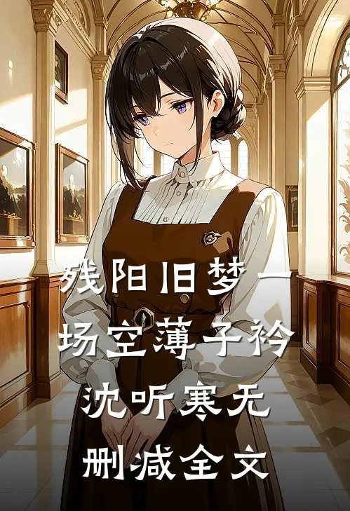 残阳旧梦一场空薄子衿沈听寒无删减全文