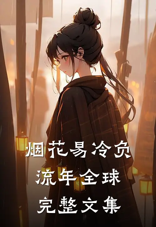 烟花易冷负流年全球完整文集