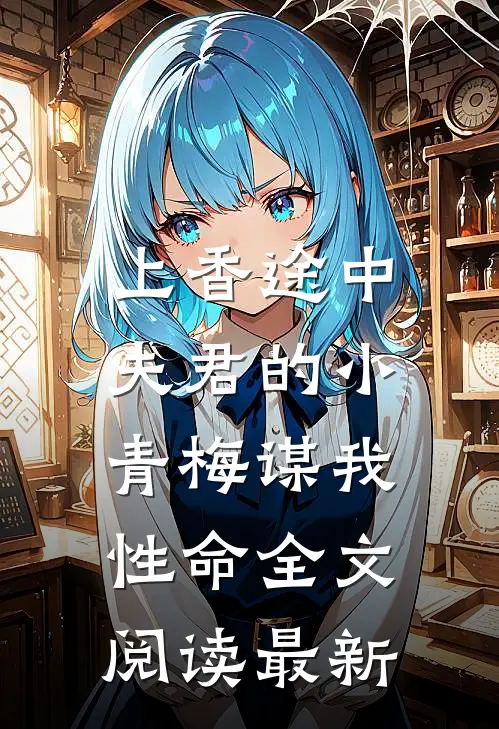 上香途中，夫君的小青梅谋我性命全文阅读最新