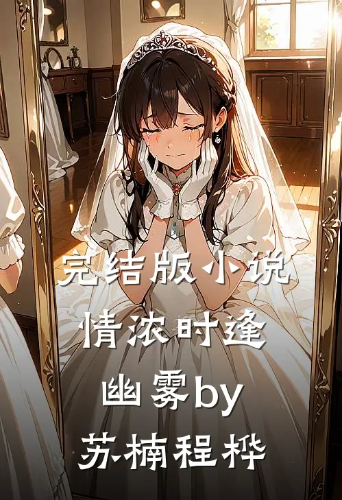 完结版小说情浓时逢幽雾by苏楠程桦