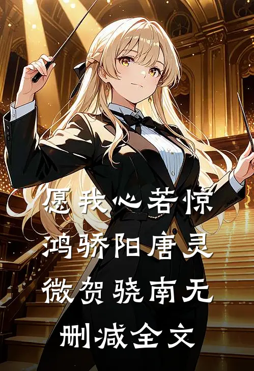 愿我心若惊鸿骄阳唐灵微贺骁南无删减全文