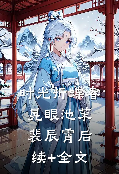 时光折蝶春晃眼池茉裴辰霄后续+全文