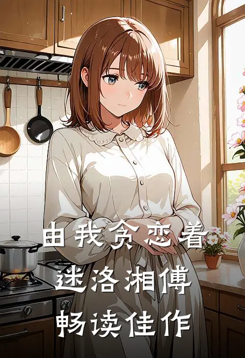 由我贪恋着迷洛湘傅畅读佳作