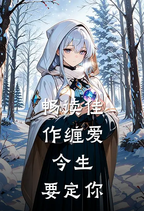 畅读佳作缠爱：今生，要定你