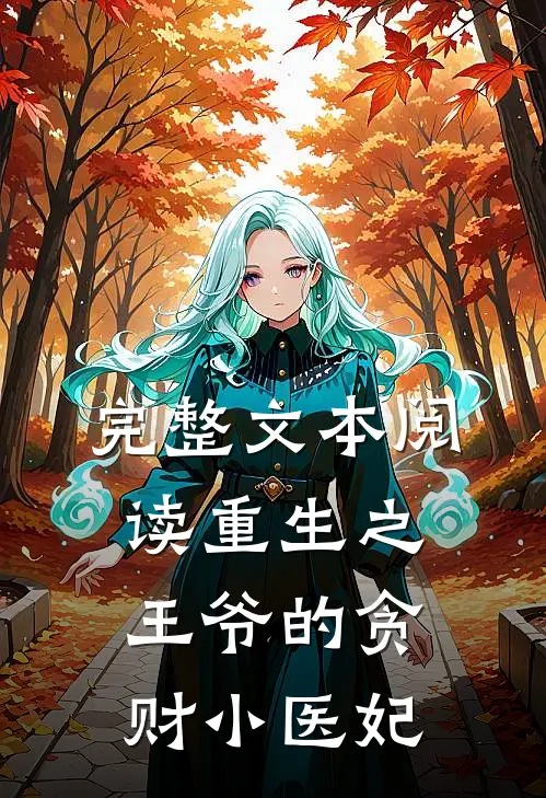 完整文本阅读重生之王爷的贪财小医妃