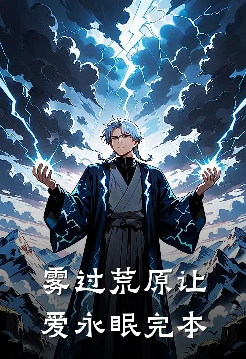 雾过荒原让爱永眠完本