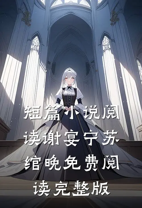 短篇小说阅读谢宴宁苏绾晚免费阅读完整版