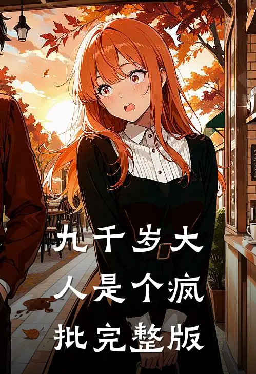 九千岁大人是个疯批完整版