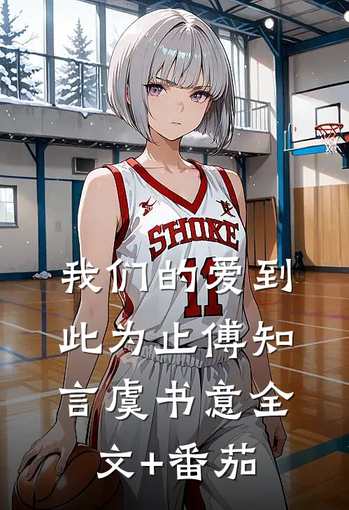我们的爱到此为止傅知言虞书意全文+番茄