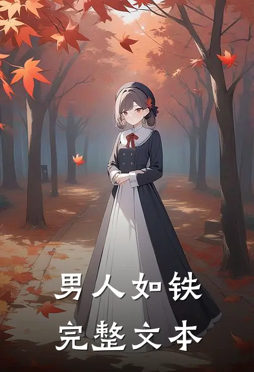 男人如铁完整文本
