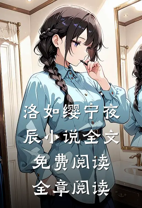 洛如缨宁夜辰小说全文免费阅读全章阅读