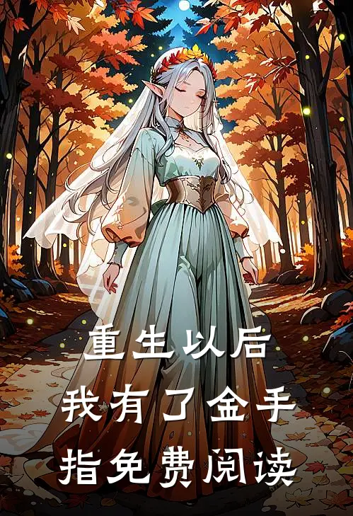 重生以后，我有了金手指免费阅读