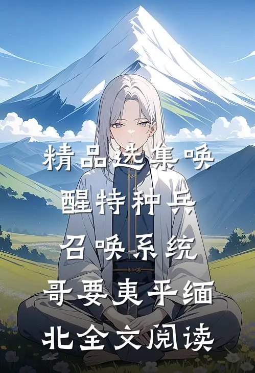 精品选集唤醒特种兵召唤系统,哥要夷平缅北全文阅读
