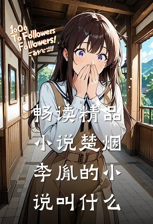 畅读精品小说楚烟李胤的小说叫什么