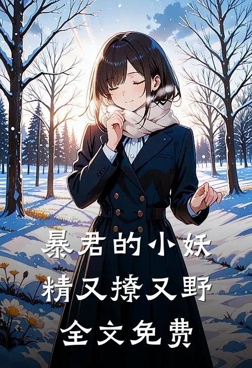 暴君的小妖精又撩又野全文免费