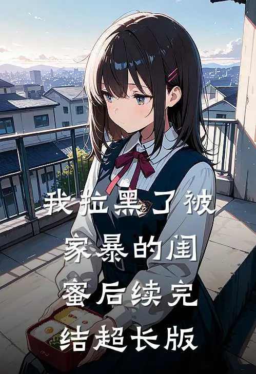 我拉黑了被家暴的闺蜜后续完结超长版