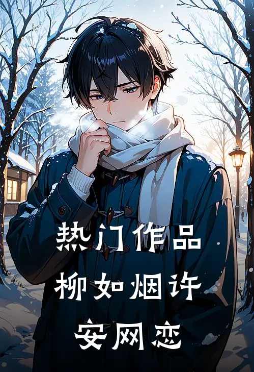 热门作品柳如烟许安网恋