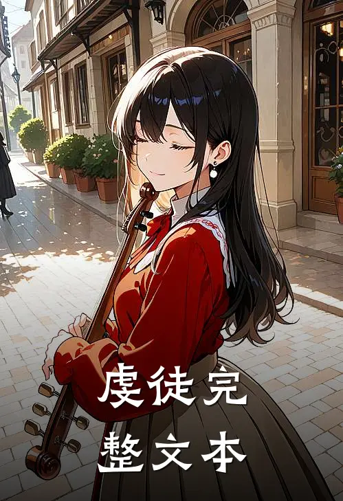 虔徒完整文本
