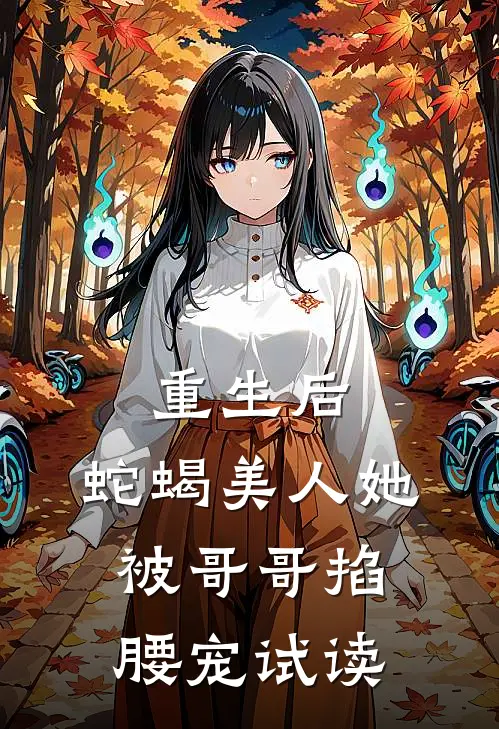 重生后，蛇蝎美人她被哥哥掐腰宠试读