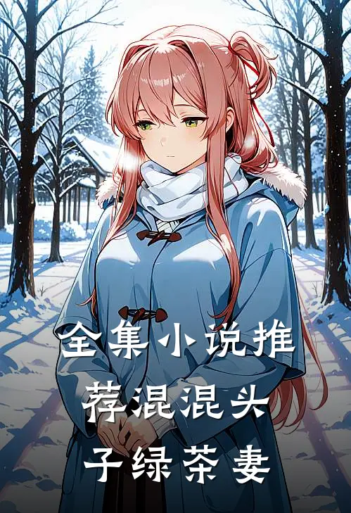 全集小说推荐混混头子绿茶妻