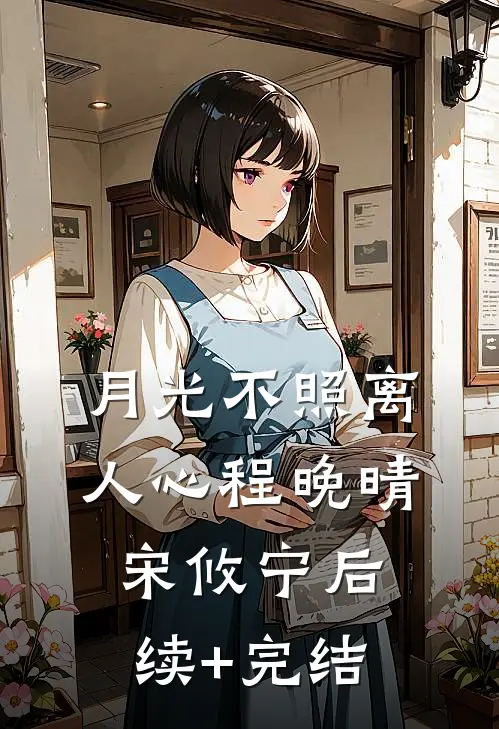 月光不照离人心程晚晴宋攸宁后续+完结
