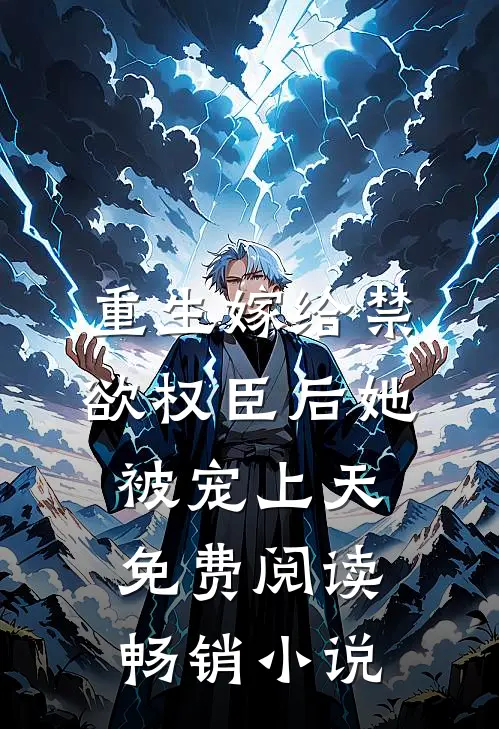 重生嫁给禁欲权臣后她被宠上天免费阅读畅销小说