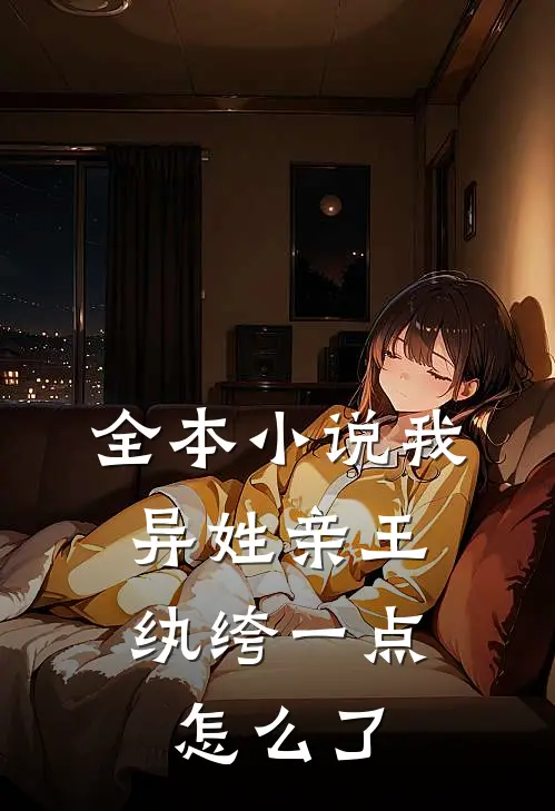 全本小说我，异姓亲王，纨绔一点怎么了