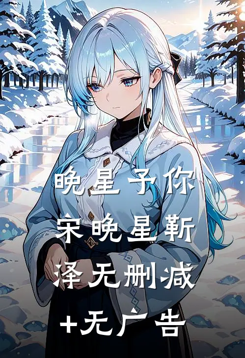 晚星予你宋晚星靳泽无删减+无广告