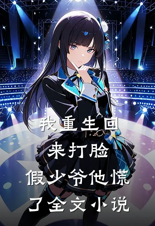 我重生回来打脸，假少爷他慌了全文小说