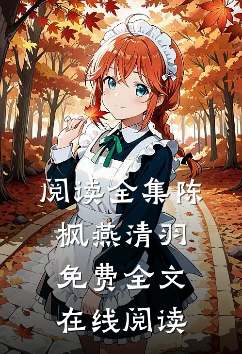 阅读全集陈枫燕清羽免费全文在线阅读
