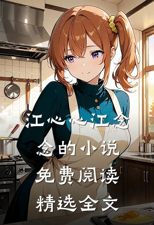 江心心江念念的小说免费阅读精选全文