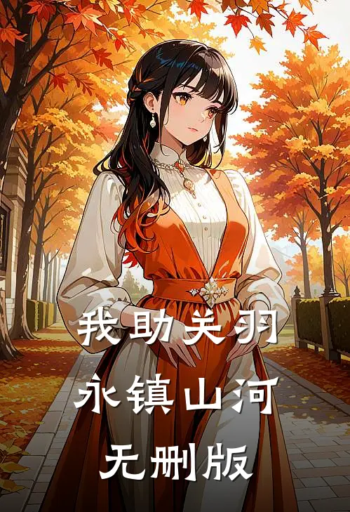 我助关羽永镇山河无删版