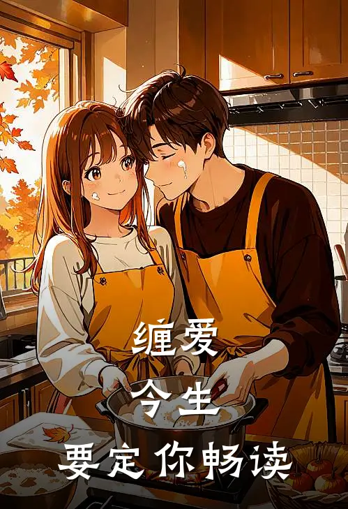 缠爱：今生，要定你畅读