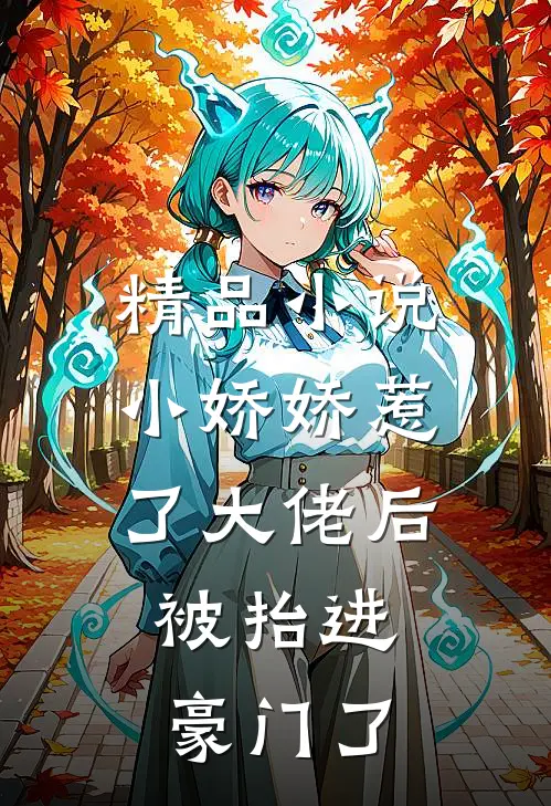精品小说小娇娇惹了大佬后，被抬进豪门了