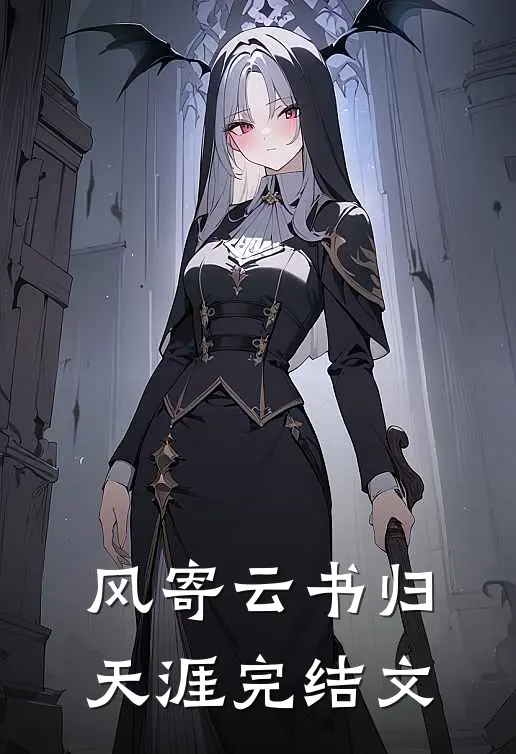风寄云书归天涯完结文