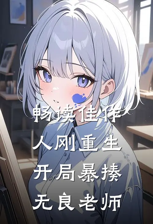 畅读佳作人刚重生，开局暴揍无良老师