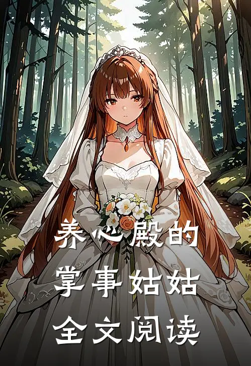 养心殿的掌事姑姑全文阅读