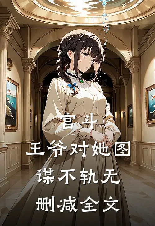 宫斗：王爷对她图谋不轨无删减全文
