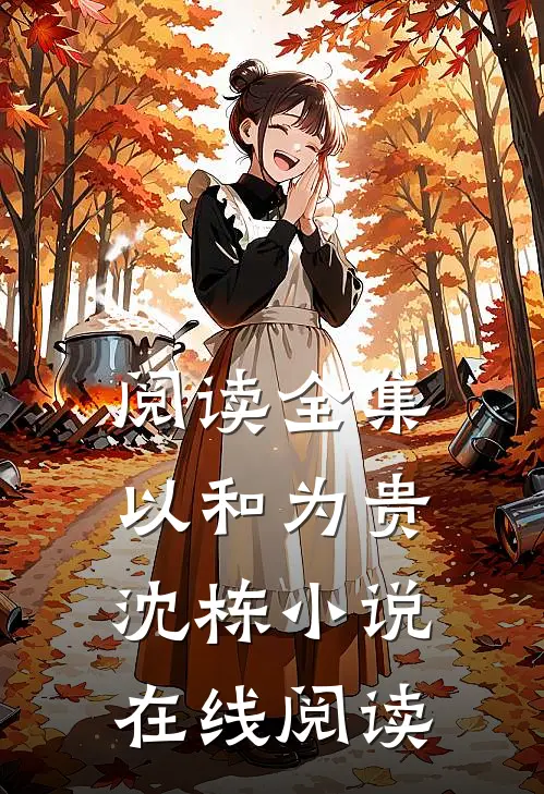 阅读全集以和为贵沈栋小说在线阅读
