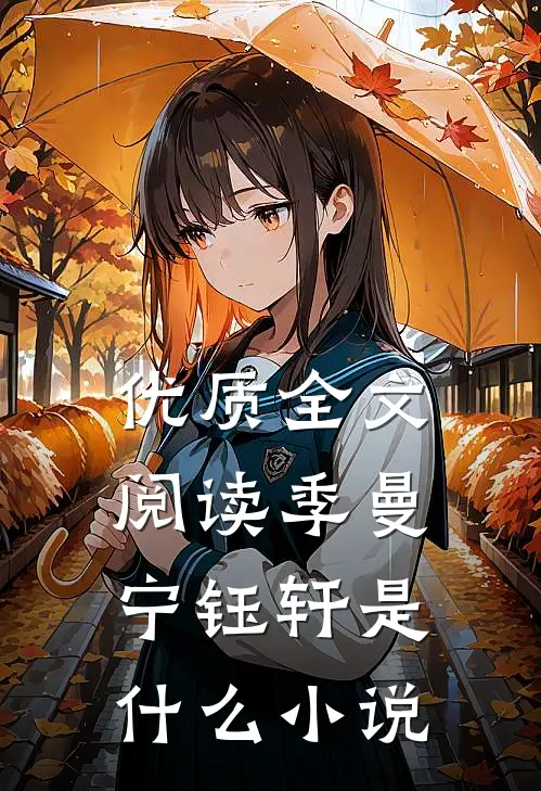 优质全文阅读季曼宁钰轩是什么小说