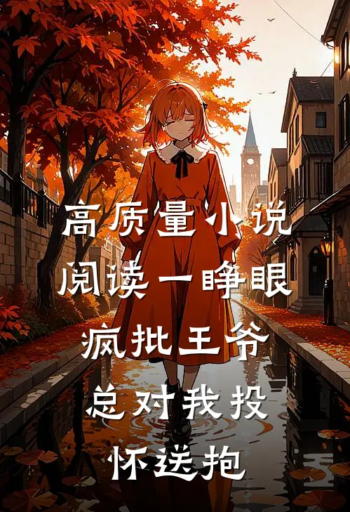 高质量小说阅读一睁眼，疯批王爷总对我投怀送抱