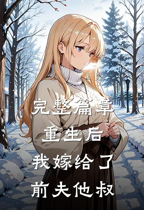 完整篇章重生后，我嫁给了前夫他叔