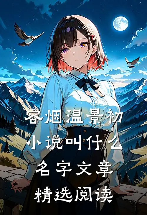 容烟温景初小说叫什么名字文章精选阅读