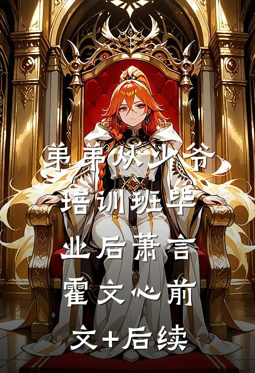 弟弟从少爷培训班毕业后萧言霍文心前文+后续