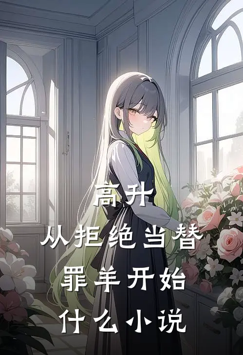 高升：从拒绝当替罪羊开始什么小说