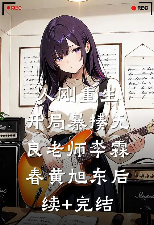 人刚重生，开局暴揍无良老师李霖春黄旭东后续+完结